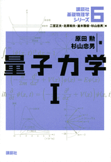 ６　量子力学I  