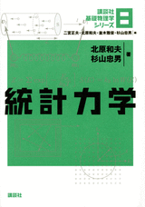 ８　統計力学 