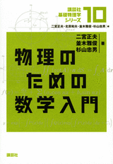 １０　物理のための数学入門 