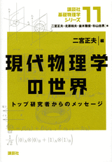 １１　現代物理学の世界 トップ研究者からのメッセージ