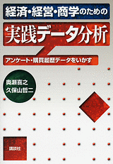 経済・経営・商学のための実践データ分析 アンケート・購買履歴データをいかす