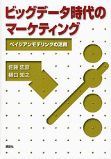ビッグデータ時代のマーケティング ベイジアンモデリングの活用