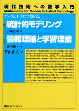 統計的モデリング／情報理論と学習理論 データと上手につきあう法