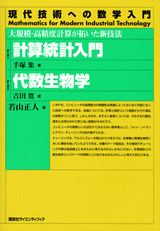 計算統計入門／代数生物学 大規模・高精度計算が拓いた新技法