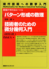 パターン形成の数理／技術者のための微分幾何入門模様や形を見る・つくる