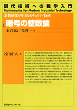 暗号の整数論 素数研究が生きるセキュリティ技術