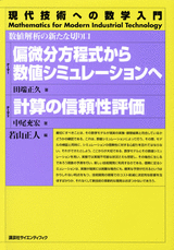 偏微分方程式から数値シミュレーションへ／計算の信頼性評価 数値解析の新たな切り口