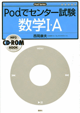 Ｐｏｄでセンター試験　数学 1・A  