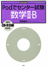 Ｐｏｄでセンター試験　数学 2・B  