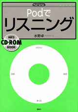 Ｐｏｄでリスニング  