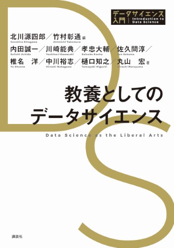 教養としてのデータサイエンス