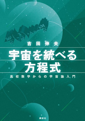 宇宙を統べる方程式  高校数学からの宇宙論入門