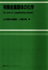 有機金属錯体の化学 ライフサイエンスを志向する人のために