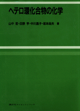 ヘテロ環化合物の化学  