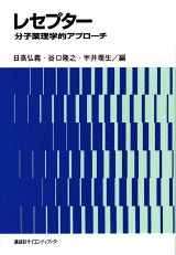 レセプター分子薬理学的アプローチ