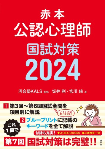 赤本　公認心理師国試対策2024