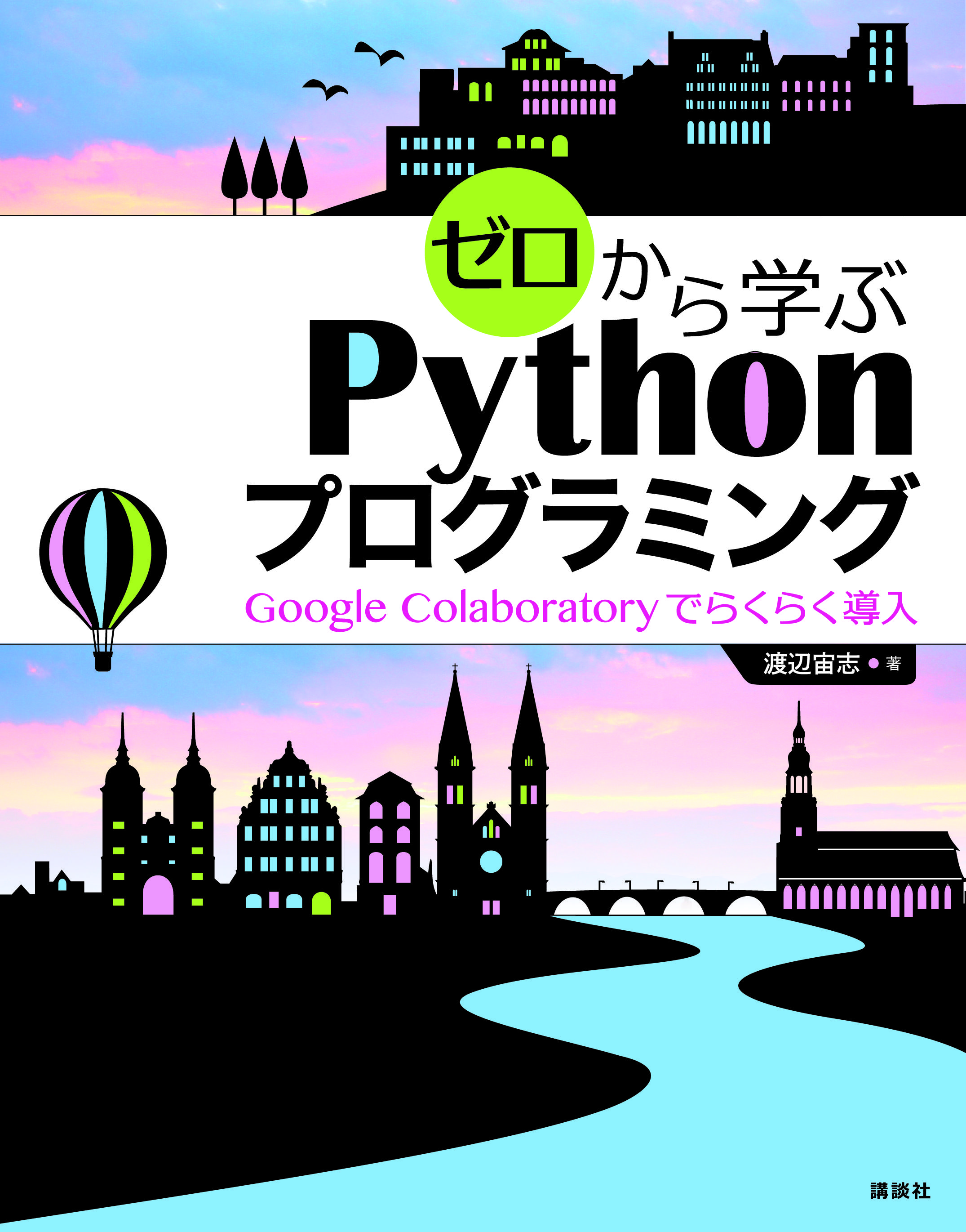 ゼロから学ぶPythonプログラミング　Google Colaboratoryでらくらく導入