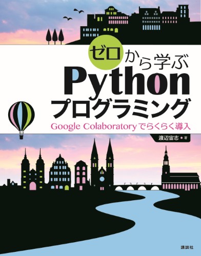 ゼロから学ぶPythonプログラミング 　Google Colaboratoryでらくらく導入