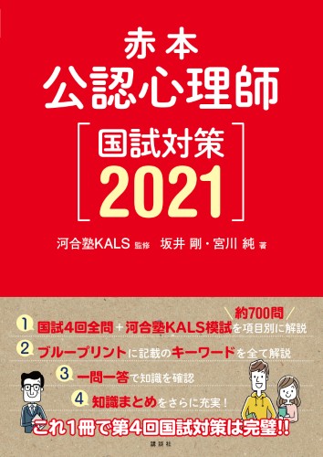 赤本　公認心理師国試対策2021