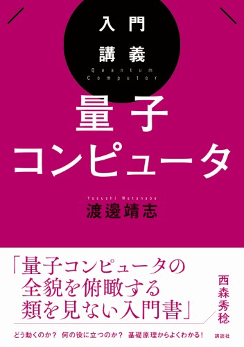 入門講義　量子コンピュータ