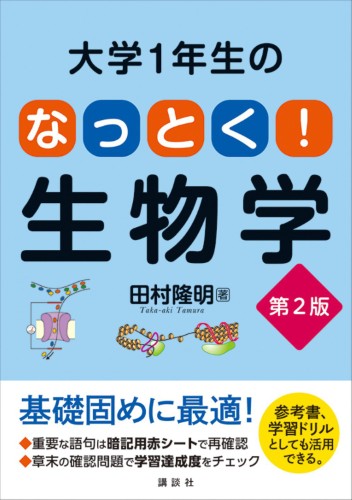 特価キャンペーン 医歯薬系のための生物学 コアカリキュラムを基礎から学ぶ