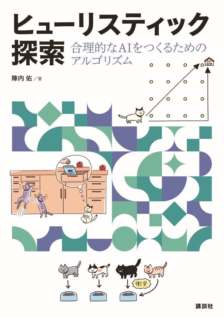 ヒューリスティック探索 合理的なAIをつくるためのアルゴリズム