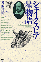 シェイクスピア星物語 