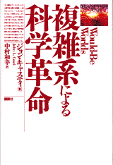 複雑系による科学革命  