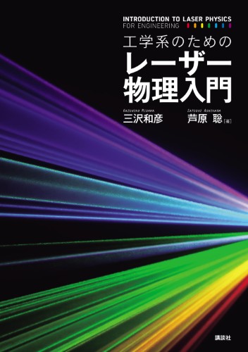 工学系のためのレーザー物理入門