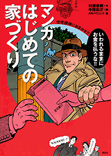 マンガ　はじめての家づくり 住宅探偵におまかせ！！