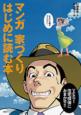 マンガ　家づくり　はじめに読む本  