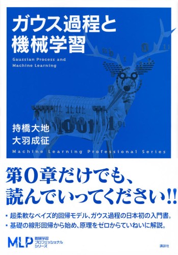 ガウス過程と機械学習