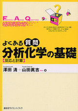よくある質問　分析化学の基礎 反応と計算