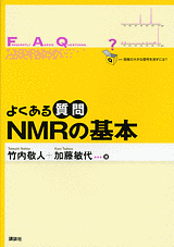 よくある質問　NMRの基本