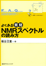 よくある質問　NMRスペクトルの読み方 