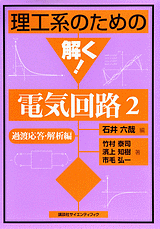 理工系のための解く！電気回路２ 過渡応答・解析編