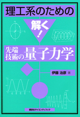 理工系のための解く！先端技術の量子力学 