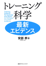 トレーニング科学　最新エビデンス  
