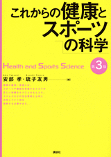 これからの健康とスポーツの科学　第3版 