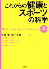 これからの健康とスポーツの科学　第3版  