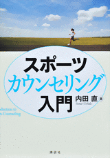 スポーツカウンセリング入門  
