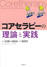 コアセラピーの理論と実践  