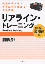 リアライン・トレーニング　＜体幹・股関節編＞　関節のゆがみ・骨の配列を整える最新理論