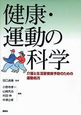 健康・運動の科学 介護と生活習慣病予防のための運動処方