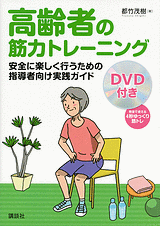 高齢者の筋力トレーニング　DVD付き 　安全に楽しく行うための指導者向け実践ガイド
