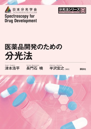 「医薬品開発のための分光法 (分光法シリーズ9)