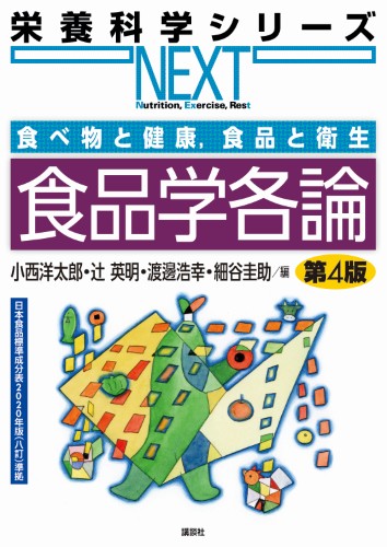 栄養科学シリーズNEXT | 書籍情報 | 株式会社 講談社サイエンティフィク