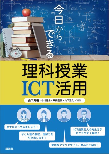 今日からできる理科授業ICT活用