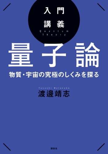 入門講義　量子論　物質・宇宙の究極のしくみを探る