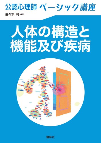 公認心理師ベーシック講座 人体の構造と機能及び疾病 | 書籍情報